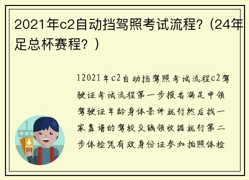 2021年c2自动挡驾照考试流程？(24年足总杯赛程？)