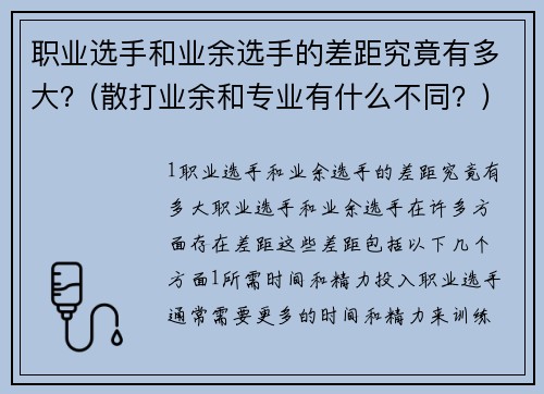 职业选手和业余选手的差距究竟有多大？(散打业余和专业有什么不同？)